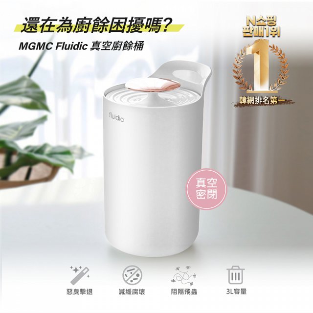 MGMC 韓國真空廚餘桶