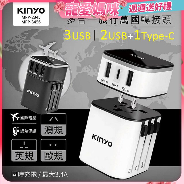 【KINYO】多合一旅行萬國轉接頭 (MPP3456-1 / MPP-2345-1)