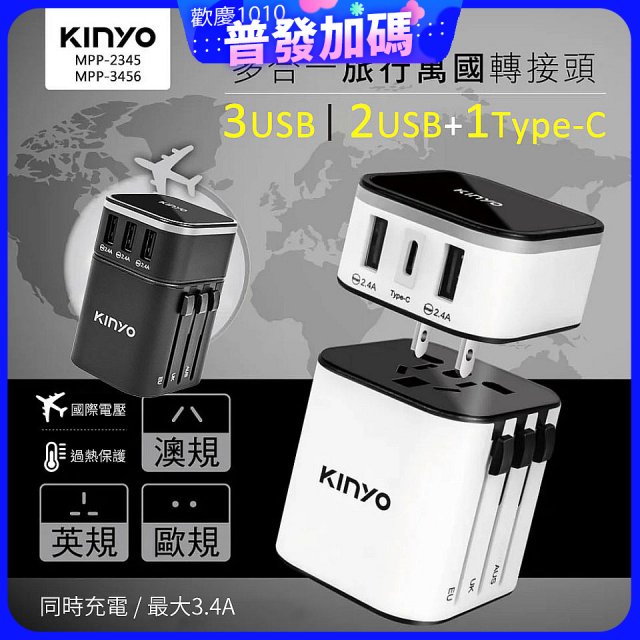 【KINYO】多合一旅行萬國轉接頭 (MPP3456-1 / MPP-2345-1)