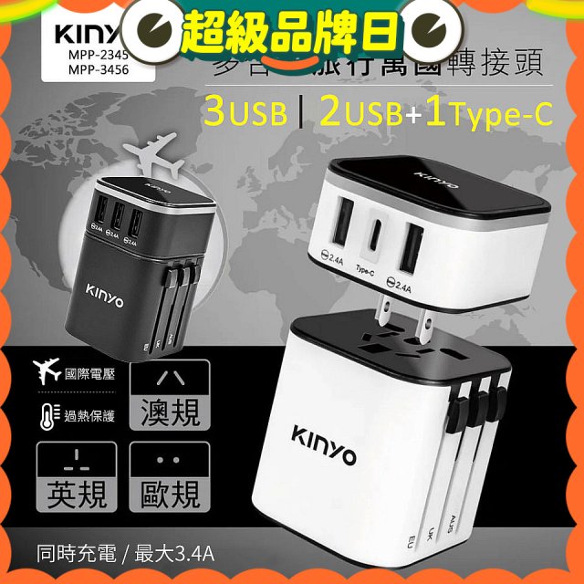 【KINYO】多合一旅行萬國轉接頭 (MPP3456-1 / MPP-2345-1)
