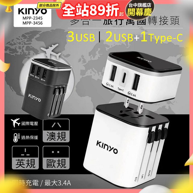 【KINYO】多合一旅行萬國轉接頭 (MPP3456-1 / MPP-2345-1)