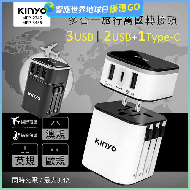【KINYO】多合一旅行萬國轉接頭 (MPP3456-1 / MPP-2345-1)