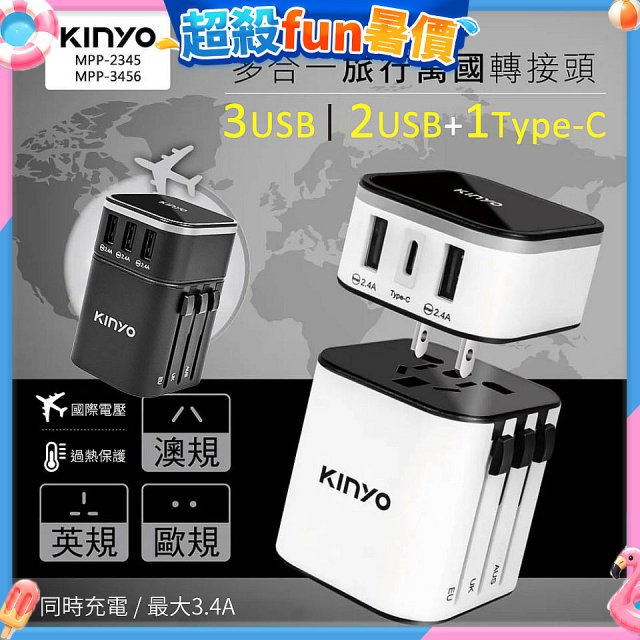 【KINYO】多合一旅行萬國轉接頭 (MPP3456-1 / MPP-2345-1)
