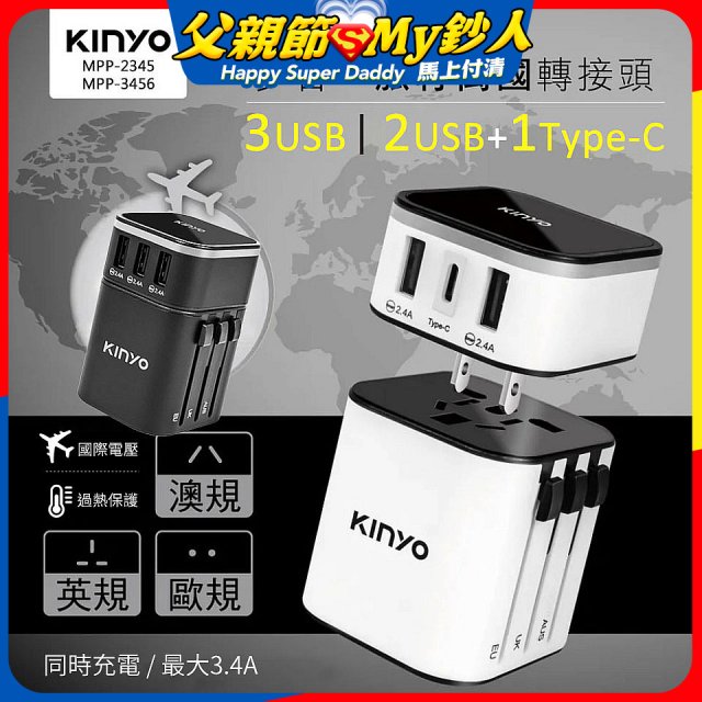 【KINYO】多合一旅行萬國轉接頭 (MPP3456-1 / MPP-2345-1)