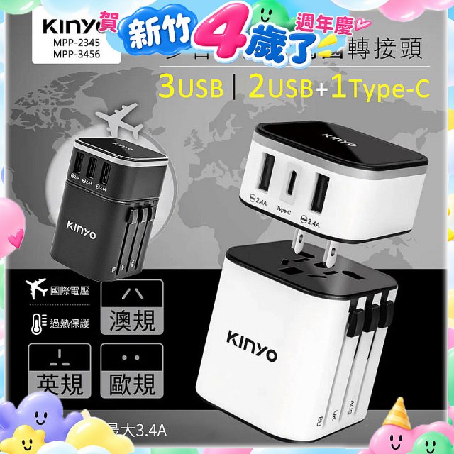 【KINYO】多合一旅行萬國轉接頭 (MPP3456-1 / MPP-2345-1)