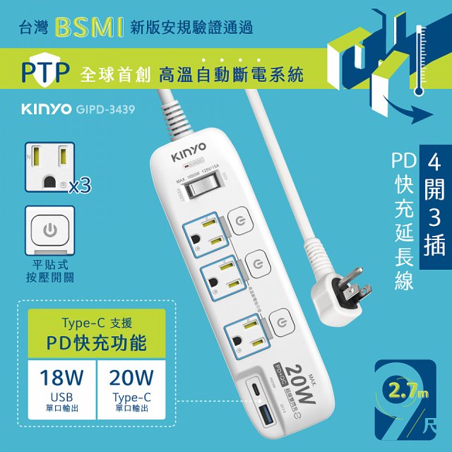 【KINYO】4開3插PD+USB延長線 (GIPD-343)