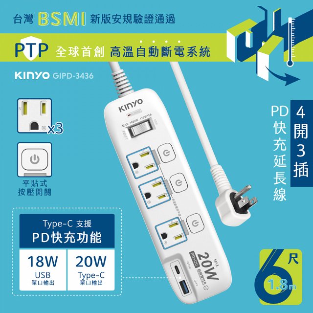 【KINYO】4開3插PD+USB延長線 (GIPD-343)