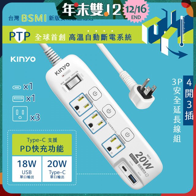 【KINYO】4開3插PD+USB延長線 (GIPD-343)