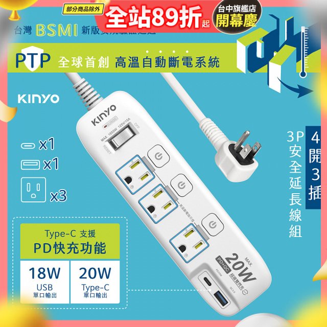 【KINYO】4開3插PD+USB延長線 (GIPD-343)