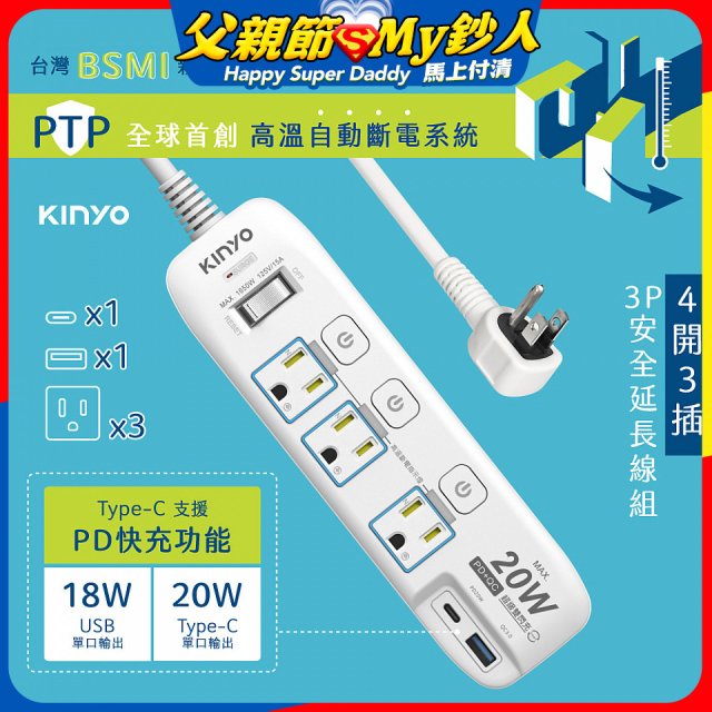 【KINYO】4開3插PD+USB延長線 (GIPD-343)