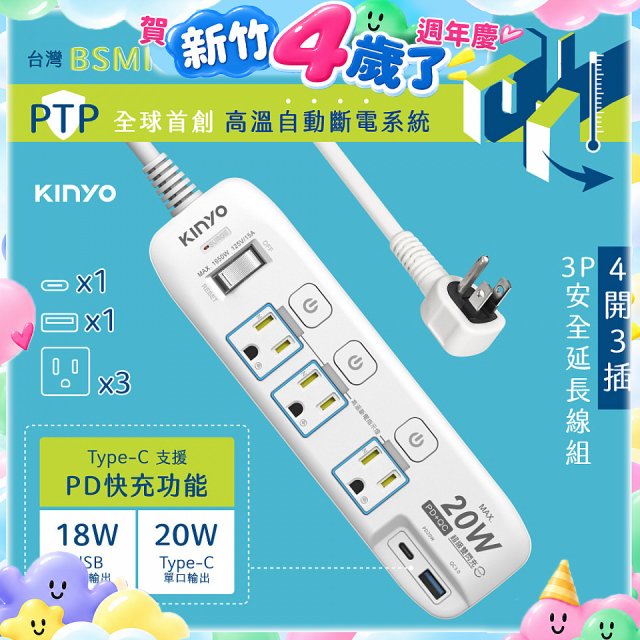 【KINYO】4開3插PD+USB延長線 (GIPD-343)