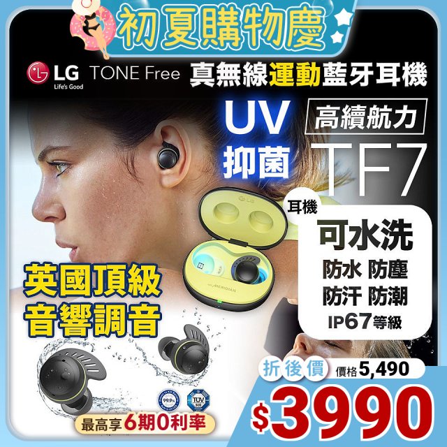 【限時下殺加碼送】LG TONE Free 真無線運動藍牙耳機 IP67 防水防塵可水洗 TF7