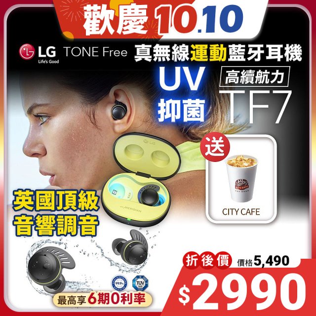 【下殺再送咖啡】LG TONE Free 真無線運動藍牙耳機 IP67 防水防塵可水洗 TF7