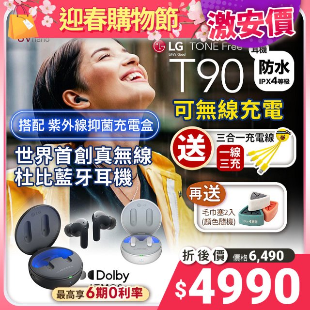 【限時下殺加碼送】LG TONE Free 真無線藍牙耳機 T90 - 夜霧黑 / 晨霧白