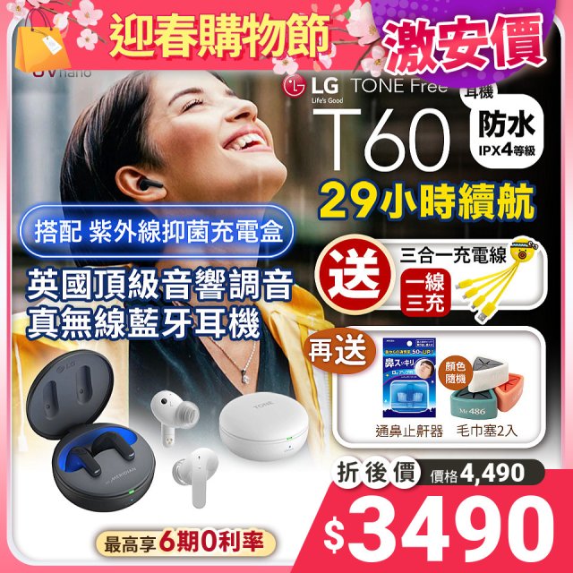 【限時下殺加碼送】LG TONE Free 真無線藍牙耳機 T60 - 夜霧黑 / 晨霧白