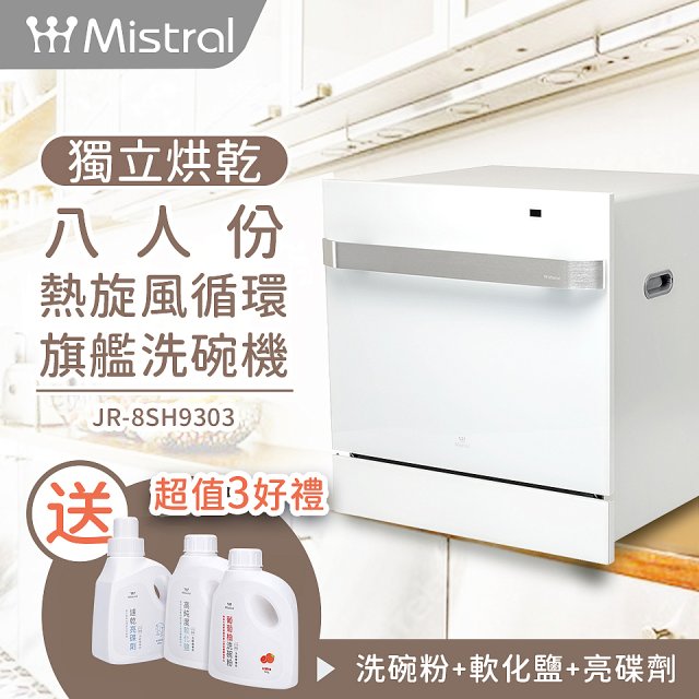 Mistral 美寧 8人份獨立烘乾熱旋風循環旗艦洗碗機 JR-8SH9303