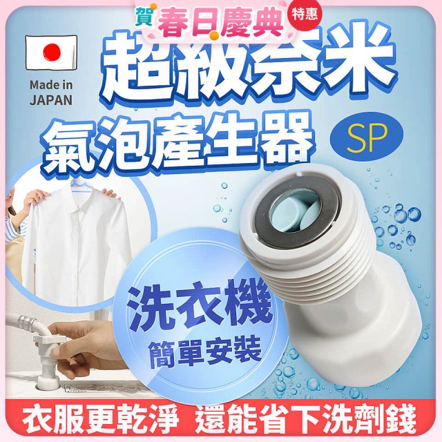 【限時下殺】日本原裝進口 最新Nano Bubble 奈米氣泡產生轉接頭（洗衣機用）