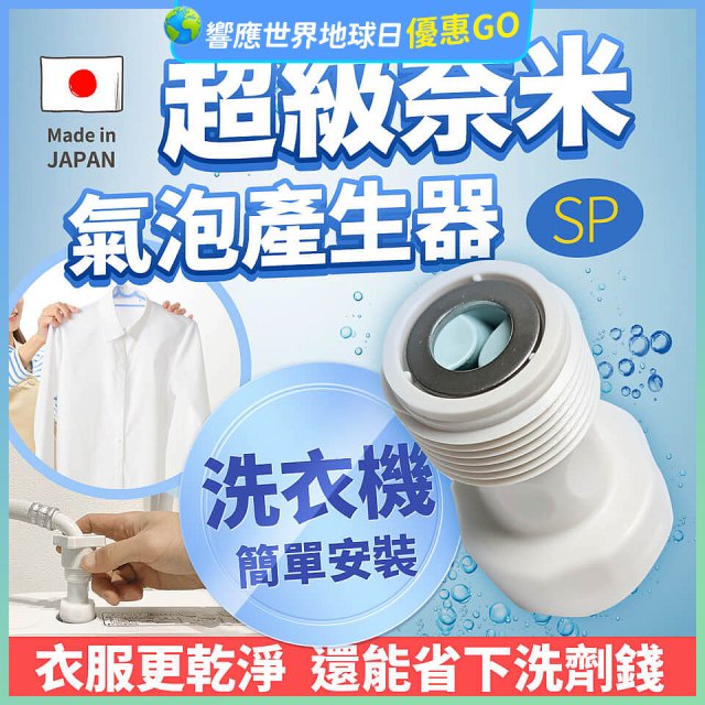【限時下殺】日本原裝進口 最新Nano Bubble 奈米氣泡產生轉接頭（洗衣機用）