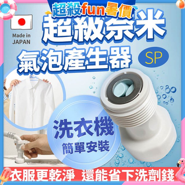 【限時下殺】日本原裝進口 最新Nano Bubble 奈米氣泡產生轉接頭（洗衣機用）