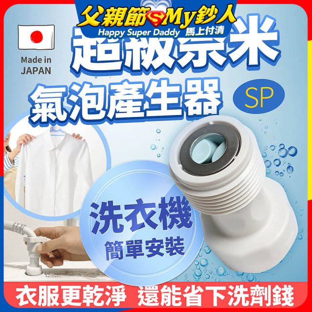 【限時下殺】日本原裝進口 最新Nano Bubble 奈米氣泡產生轉接頭（洗衣機用）