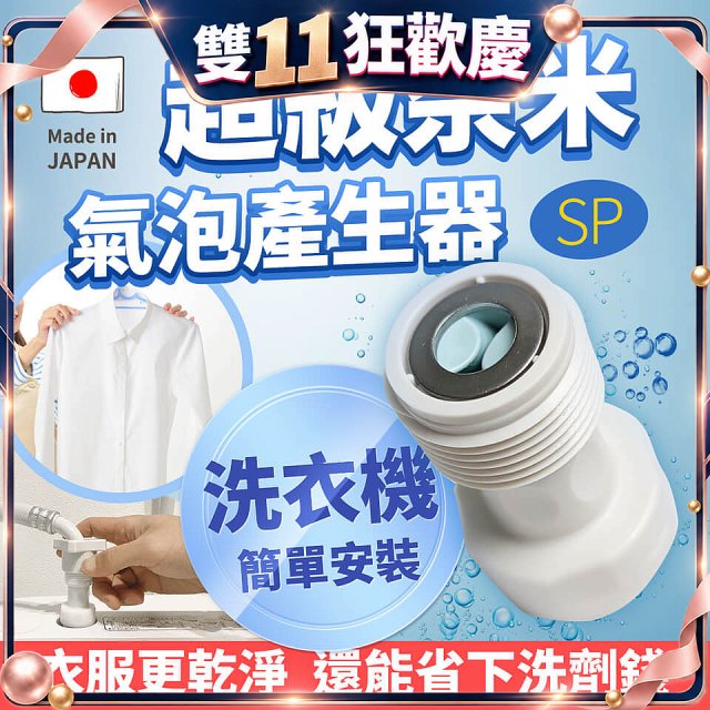 【限時下殺】日本原裝進口 最新Nano Bubble 奈米氣泡產生轉接頭（洗衣機用）