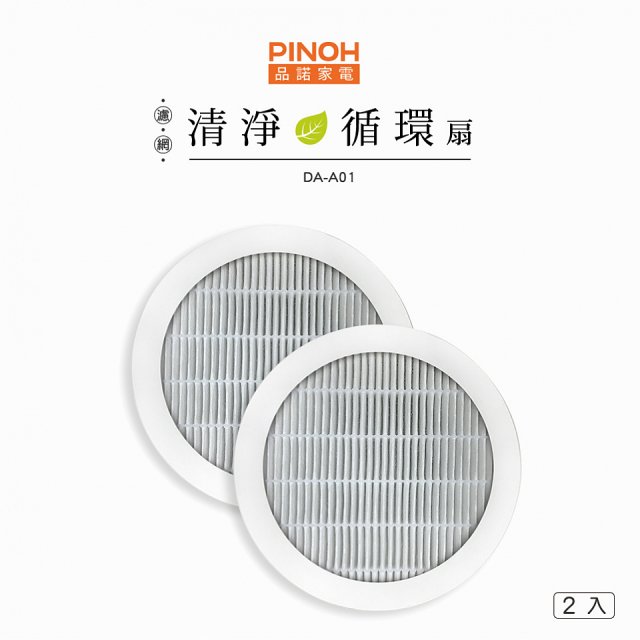 【限量破盤價再買一送一】486xPINOH 13級HEPA濾網 2入組(小飯糰專用)