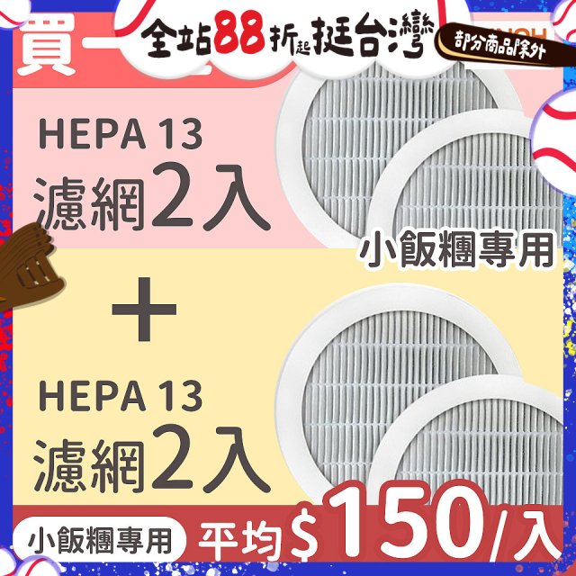 【限量破盤價再買一送一】486xPINOH 13級HEPA濾網 2入組(小飯糰專用)