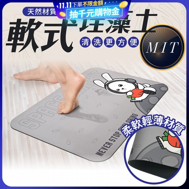 【日竹門】頂級軟式珪藻土吸水地墊 太空兔遊