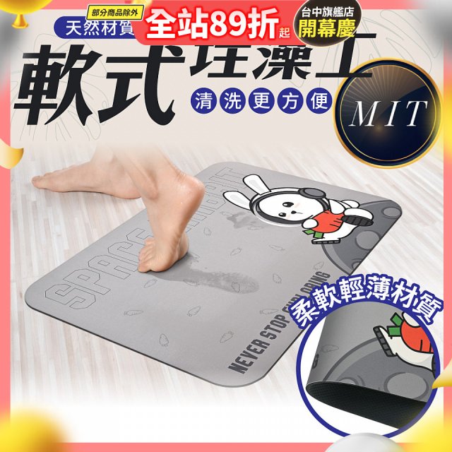【日竹門】頂級軟式珪藻土吸水地墊 太空兔遊