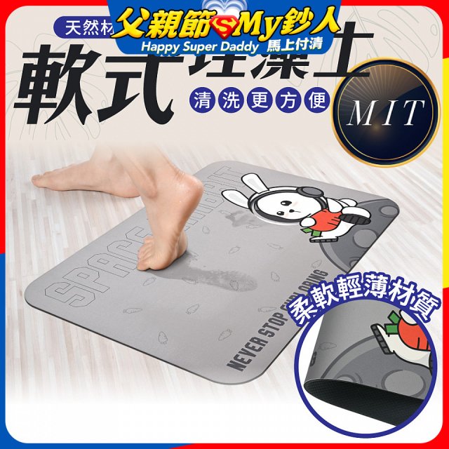 【日竹門】頂級軟式珪藻土吸水地墊-太空兔遊(60*40cm)