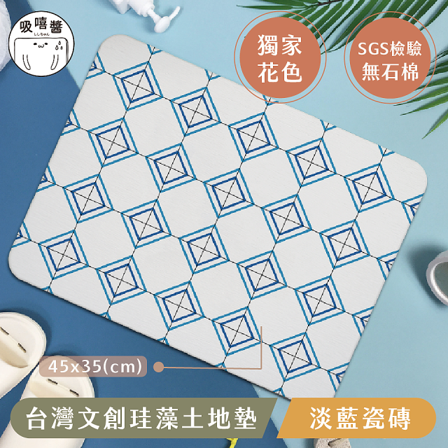 【窩在家 All In Home】吸嘻醬-文創珪藻土地墊-淡藍瓷磚