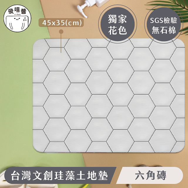 【窩在家All In Home】吸嘻醬-文創珪藻土地墊-六角磚