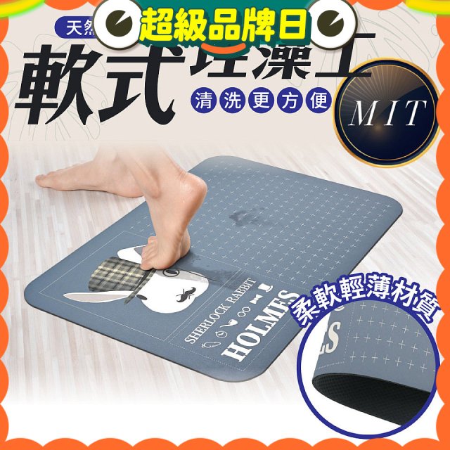 【日竹門】頂級軟式珪藻土吸水地墊 福兔摩斯