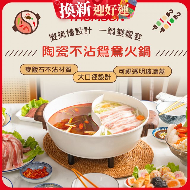 THOMSON 陶瓷不沾鴛鴦火鍋5L TM-SAK51