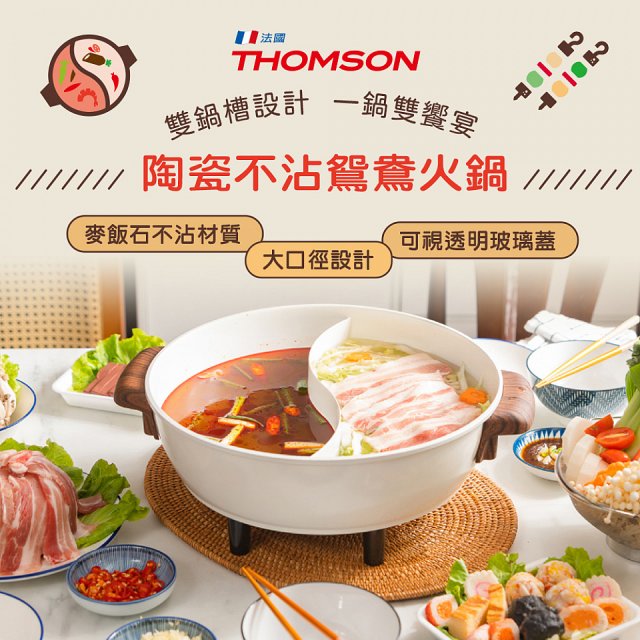 THOMSON 陶瓷不沾鴛鴦火鍋5L TM-SAK51