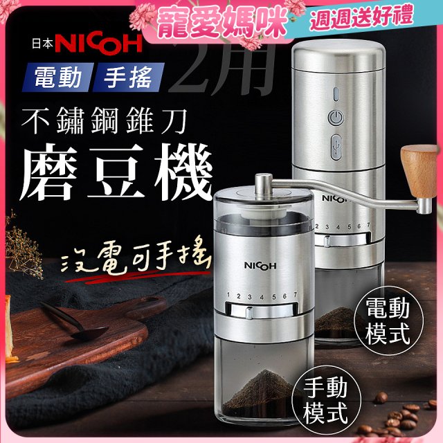 【日本NICOH】不鏽鋼錐刀電動/手搖兩用磨豆機 NCG-01