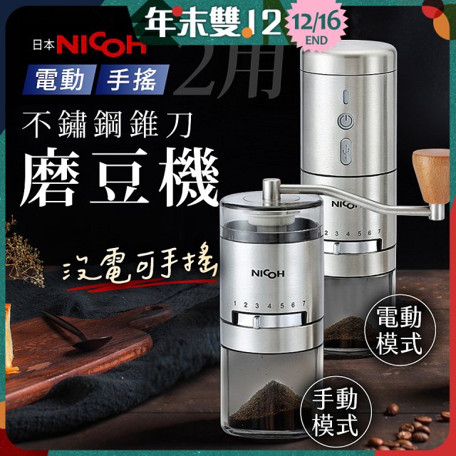 【日本NICOH】不鏽鋼錐刀電動/手搖兩用磨豆機 NCG-01