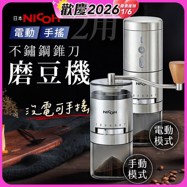 【日本NICOH】不鏽鋼錐刀電動/手搖兩用磨豆機 NCG-01