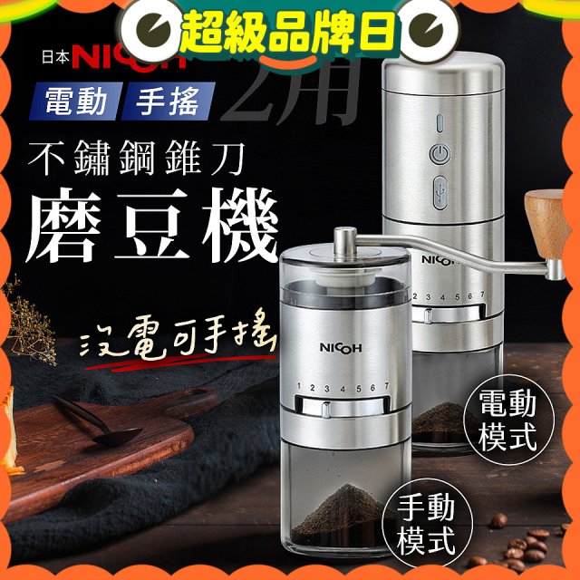 【日本NICOH】不鏽鋼錐刀電動/手搖兩用磨豆機 NCG-01