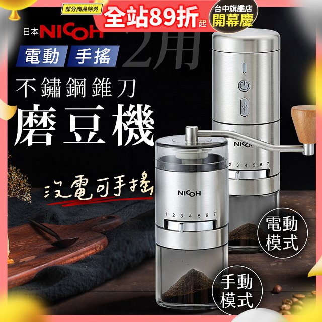 【日本NICOH】不鏽鋼錐刀電動/手搖兩用磨豆機 NCG-01