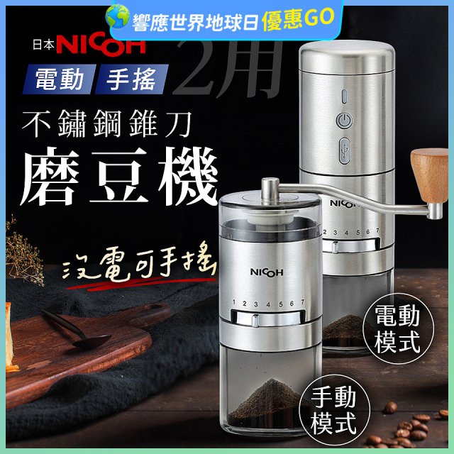 【日本NICOH】不鏽鋼錐刀電動/手搖兩用磨豆機 NCG-01