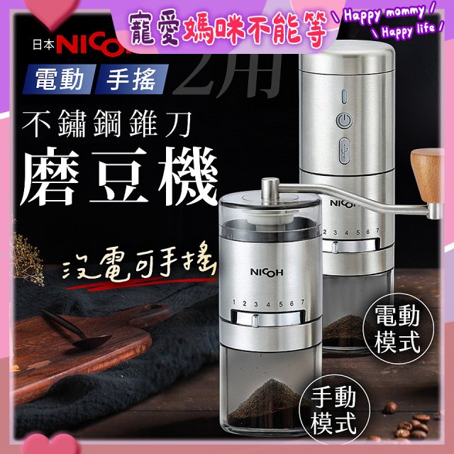 【日本NICOH】不鏽鋼錐刀電動/手搖兩用磨豆機 NCG-01