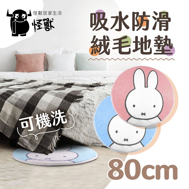 【Miffy米飛】萬用織物墊絨毛款80cm 萌系