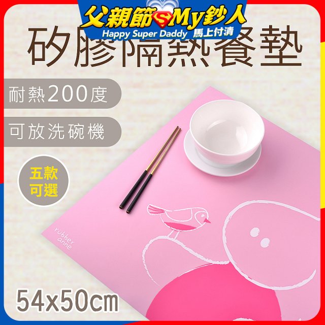 【rubber anne】食品級矽膠隔熱止滑矽膠餐墊 54x50cm 