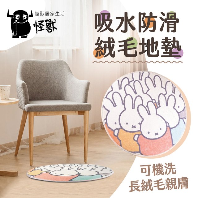 【Miffy米飛】萬用織物墊絨毛款 歡樂米飛