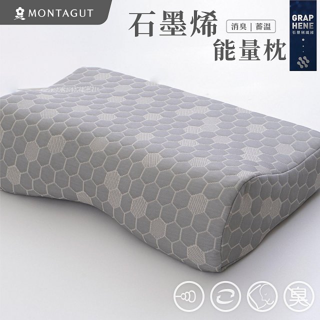 法國MONTAGUT夢特嬌 石墨烯能量枕／健康被