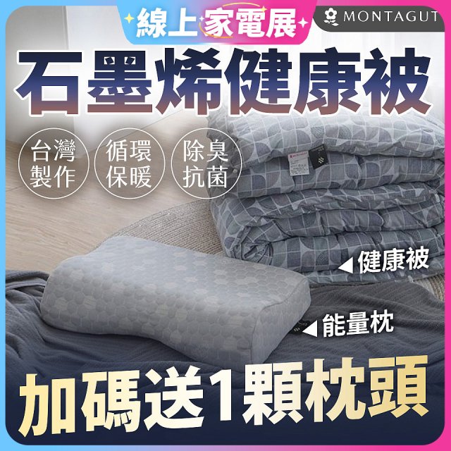 法國MONTAGUT夢特嬌 石墨烯能量枕／健康被