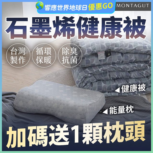 法國MONTAGUT夢特嬌 石墨烯能量枕／健康被