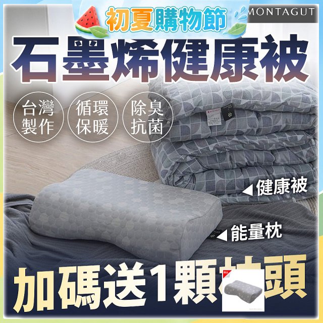 法國MONTAGUT夢特嬌 石墨烯能量枕／健康被