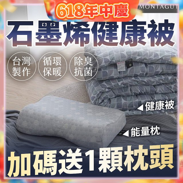 法國MONTAGUT夢特嬌 石墨烯能量枕／健康被